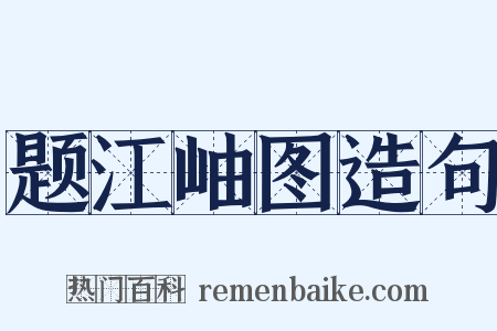 题江岫图造句是什么意思的图片